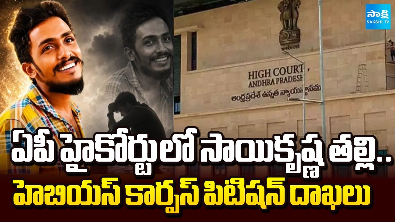 ఓ తల్లి హృదయవిదారక..! | Sai Krishna Mother Files Habeas Corpus Petition in AP High Court|@SakshiTV