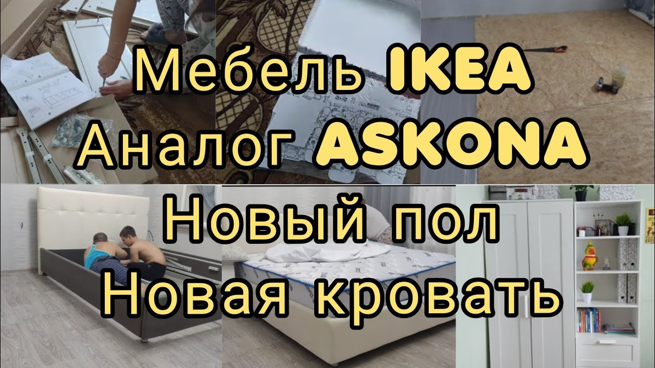 Собрала Мебель IKEA / Постелили пол/ Новая кровать