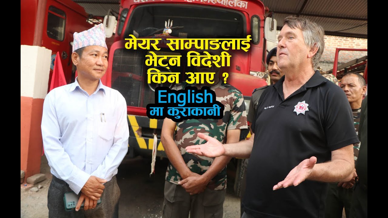मेयर साम्पाङलाई भेट्न विदेशी धरान उपमहानगरपालिका किन आए ? English मा भयो कुराकानी Harka Sampang