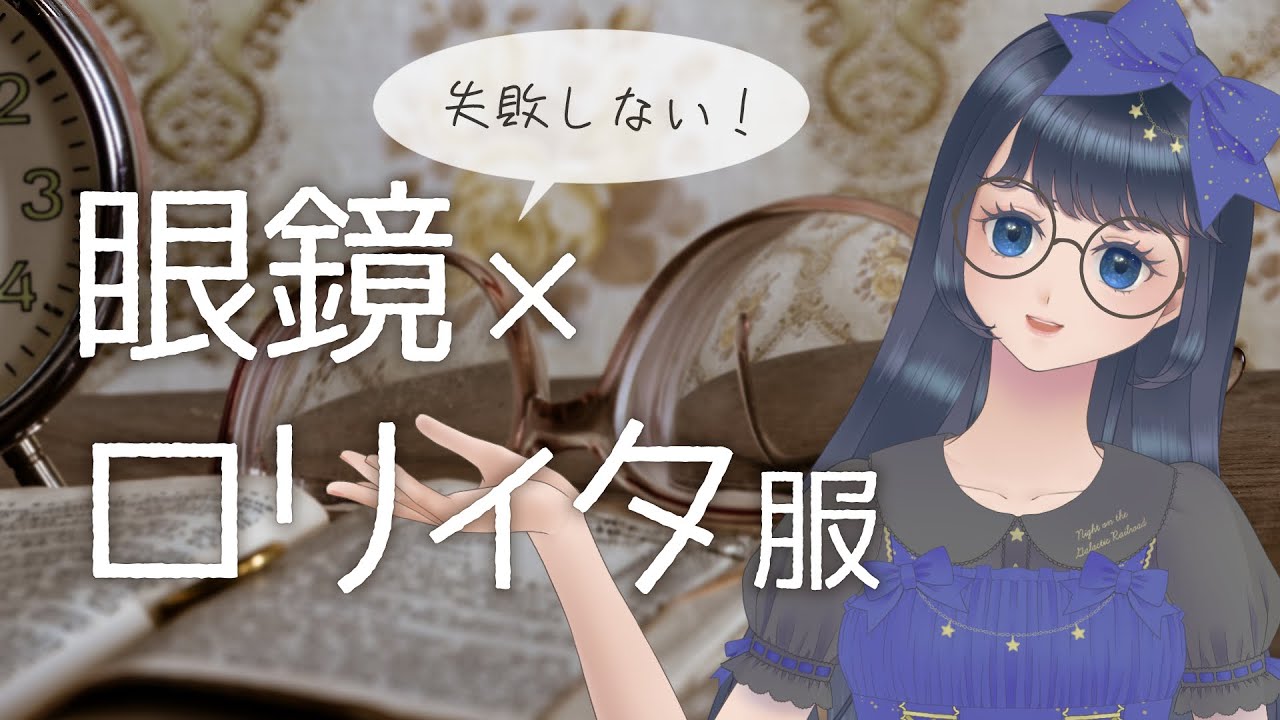 【解説】眼鏡ロリィタは痛い？【コーデ例】