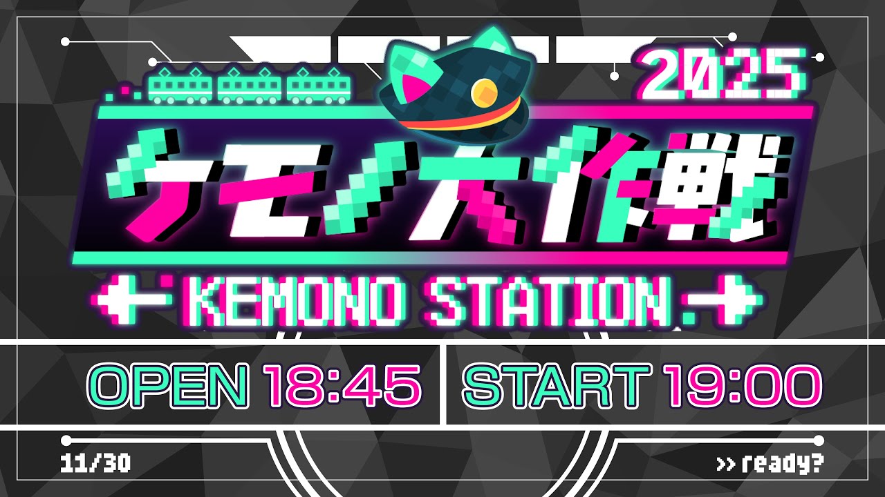 ケモノ大作戦！2025 ～KEMONO STATION～ 【#ケモ大2025】