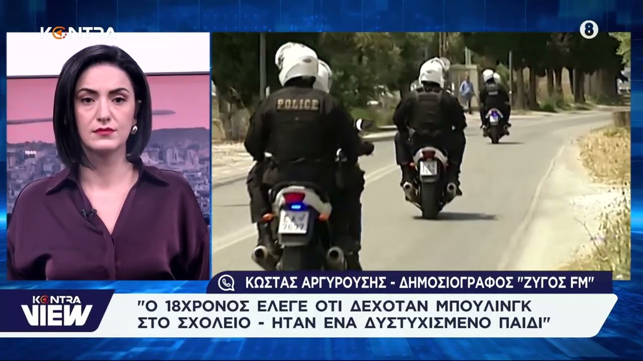 Τρίκαλα: Τι ισχυρίστηκε ο 18χρονος που έπνιξε τη μητέρα του με πετσέτα / Κώστα Αργυρούση  Ζυγός fm