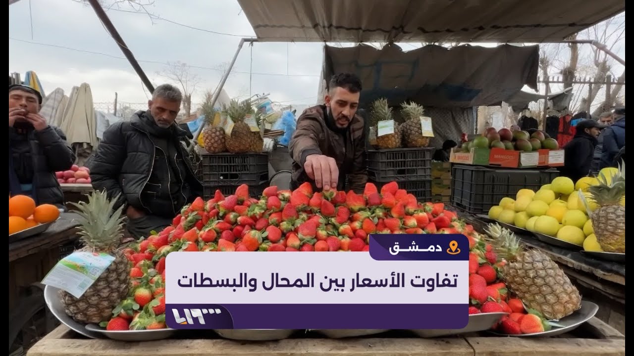 جولة في أسواق الزاهرة بدمشق لرصد أسعار المواد الغذائية