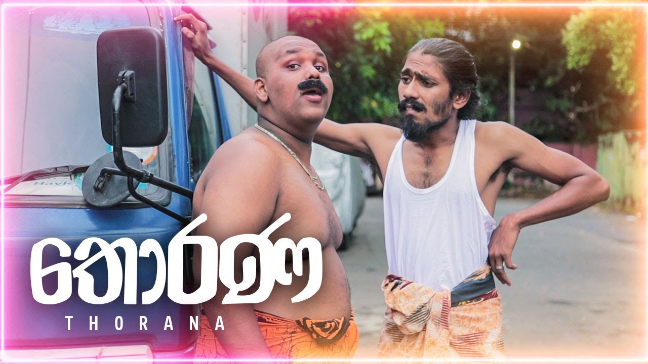 තොරණ | Kujeetha Films