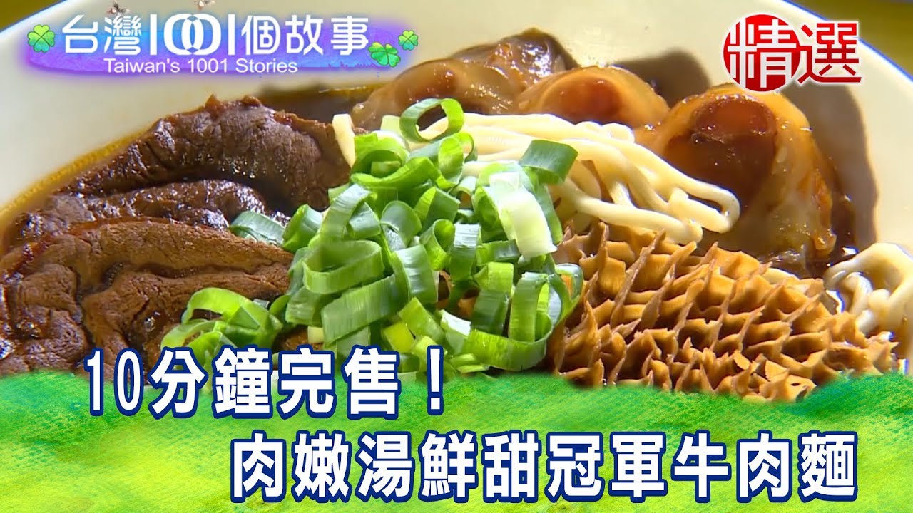 【台灣1001個故事 精選】10分鐘完售 ！肉嫩湯鮮甜冠軍牛肉麵