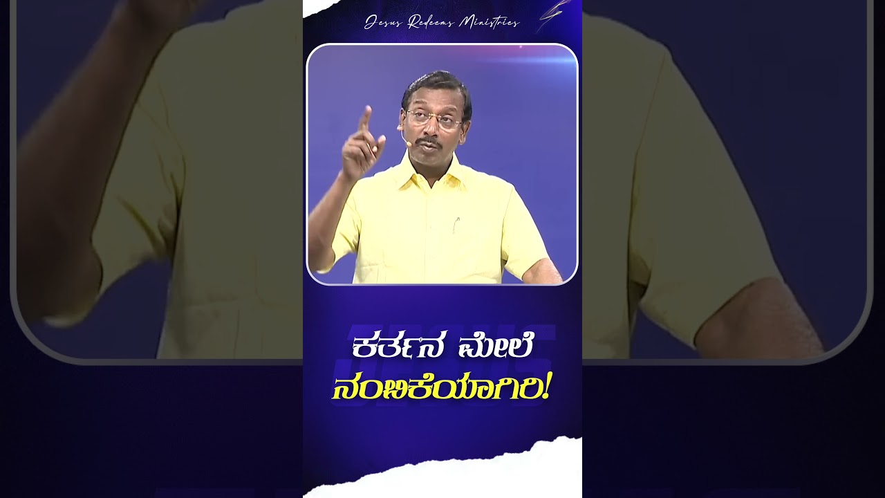 ಕರ್ತನ ಮೇಲೆ ನಂಬಿಕೆಯಾಗಿರಿ ! || Kannada || #mohanclazarus #jesusredeemskannada #kannada