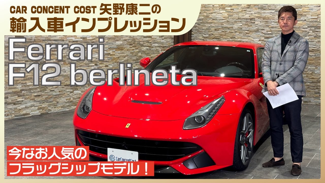 #801 今なお人気のフラッグシップモデル！フェラーリ F12 ベルリネッタ