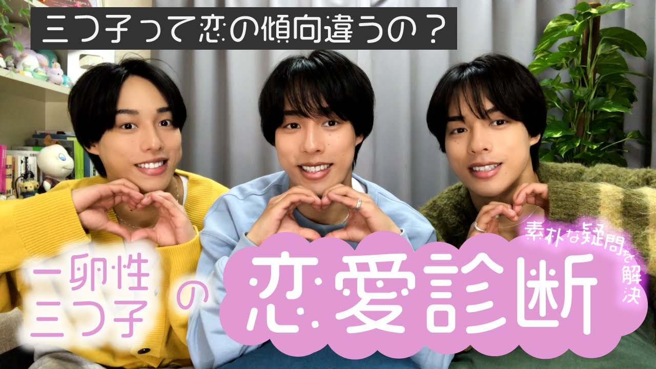 【検証】三つ子で恋愛診断やってみた！恋愛の傾向はちがうのか？？検証～！