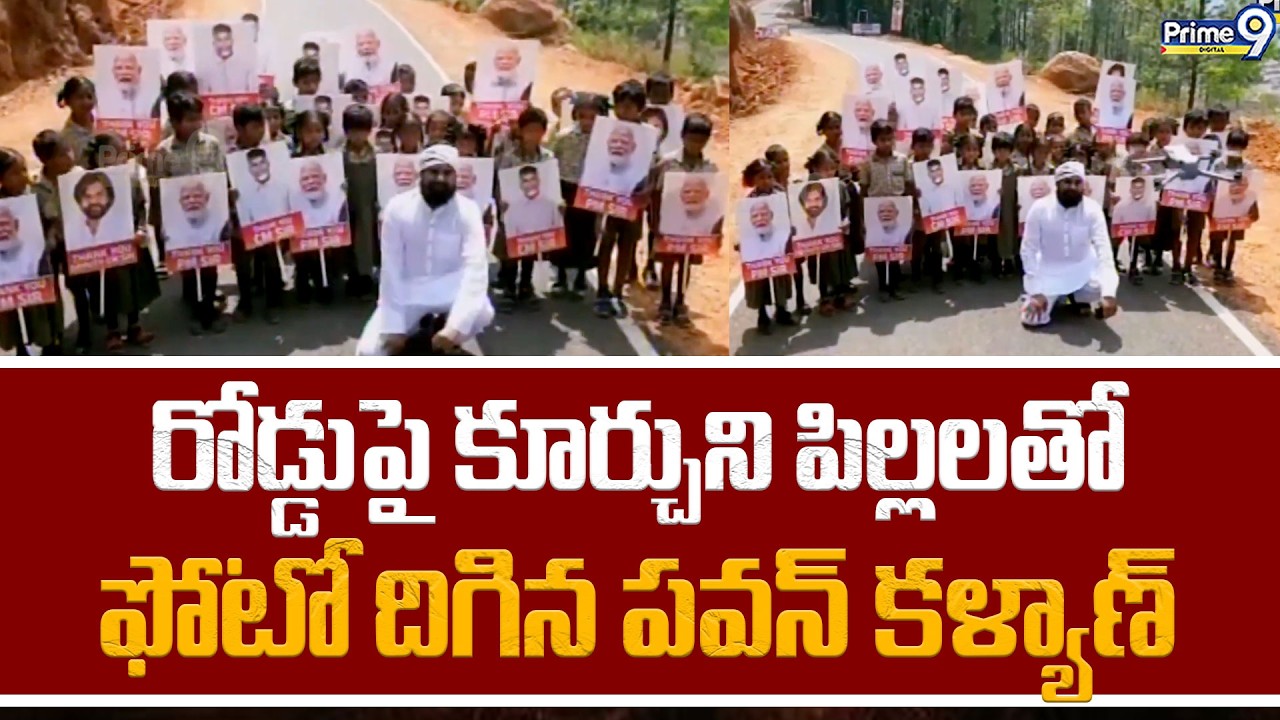 రోడ్డుపై కూర్చుని పిల్లలతో ఫోటో దిగిన పవన్ కళ్యాణ్ Pawan Kalyan Photo With Children | Prime9 Digital