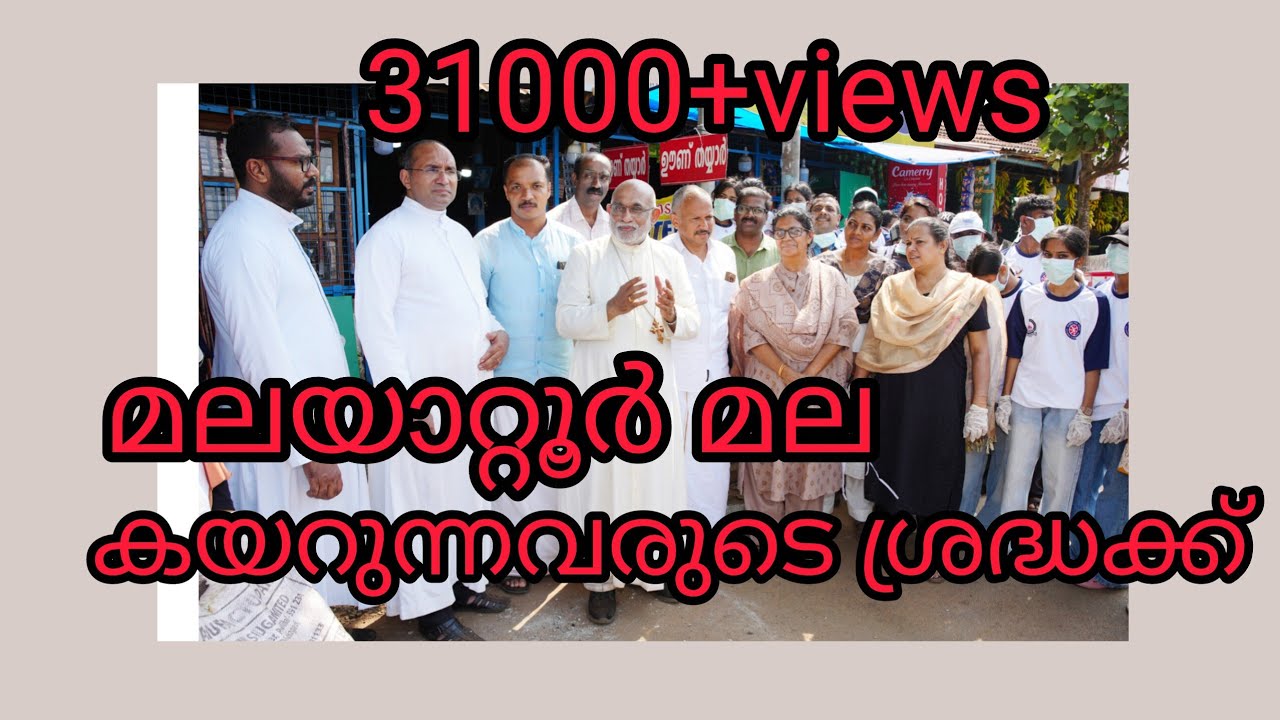 മലയാറ്റൂർ മല കയറുന്നവരുടെ ശ്രദ്ധക്ക്/ Malayattoor Kurisumudy/Fr.Jose Ozhalakkattu