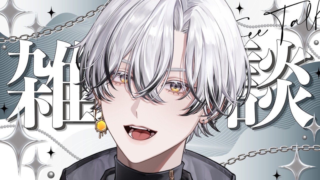【#雑談】初配信お疲れ様でした雑談【#vtuber #凪助】