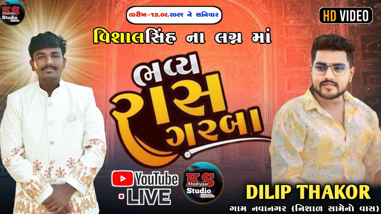વિશાલસિંહ ના લગ્ન માં ભવ્ય રાસ ગરબા  સિંગર દિલીપ ઠાકોર ગામ નવાનગર (નિશાળ સામેનો વાસ)