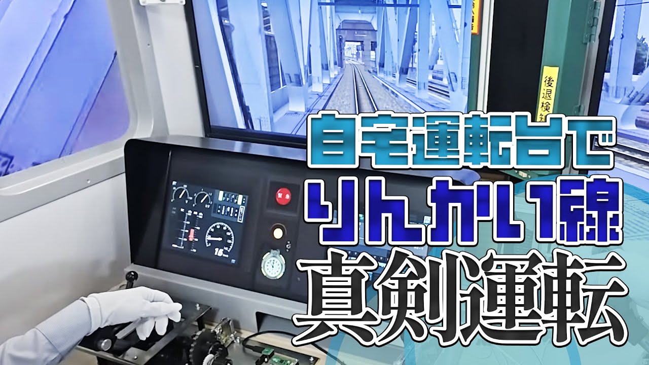 【自宅運転台】自作の金属製マスコンでりんかい線を運転してみた