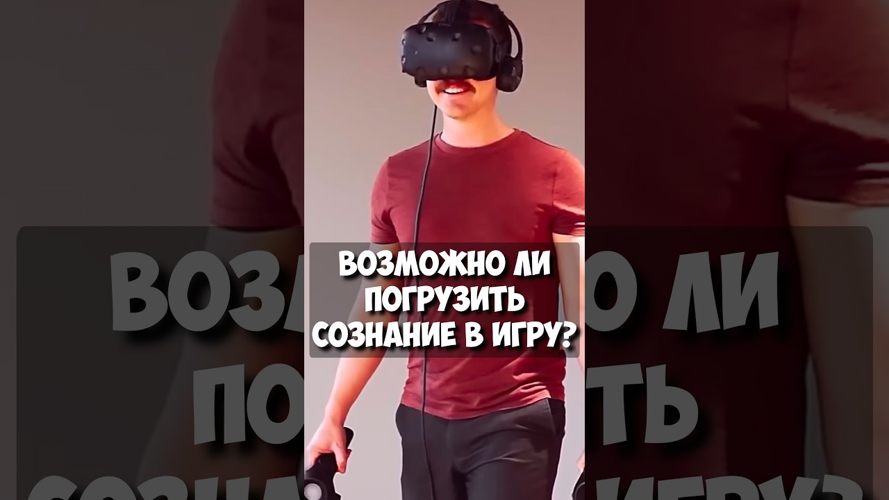 Виртуальная реальность: возможно ли полное погружение разума?