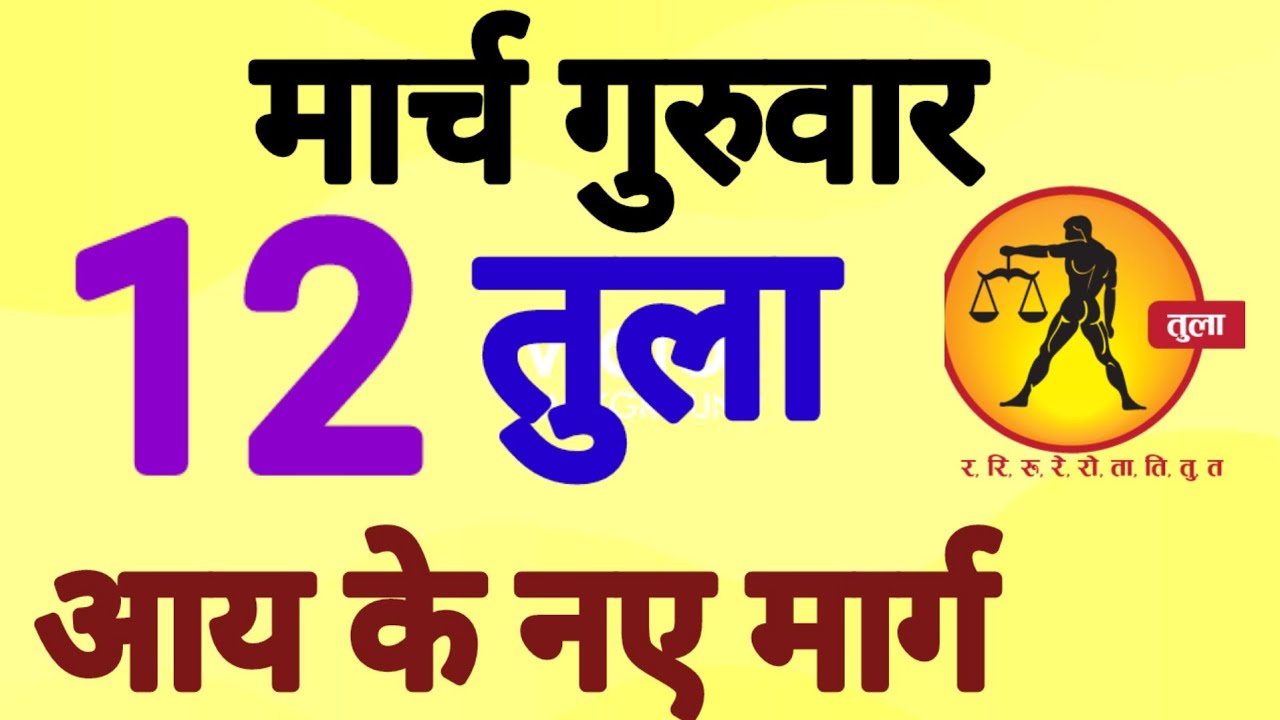तुला राशि, 12 मार्च 2026, Tula Rashi, 12 March 2026 