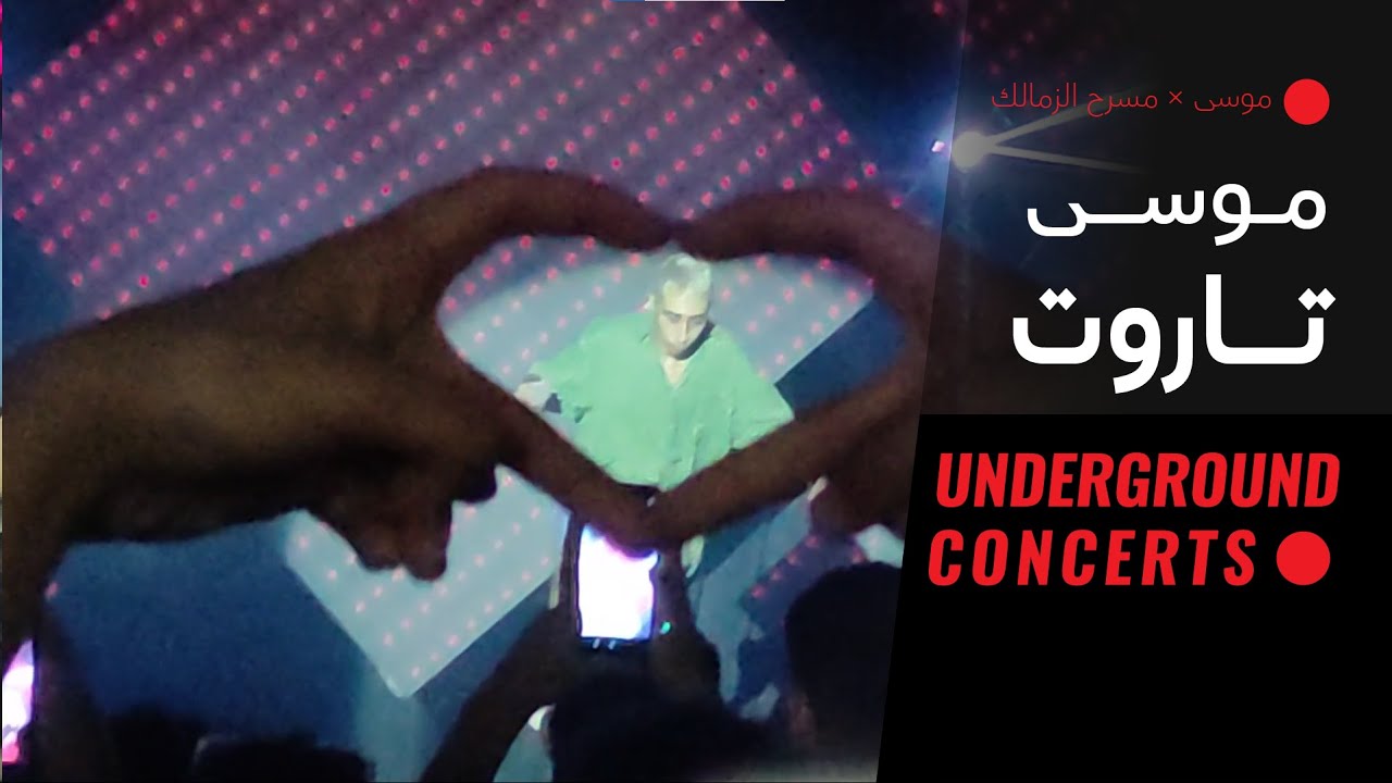 Mousv - Tarout (LIVE) |{ حفلة مسرح الزمالك 2}| موسى - تاروت  (لايف)