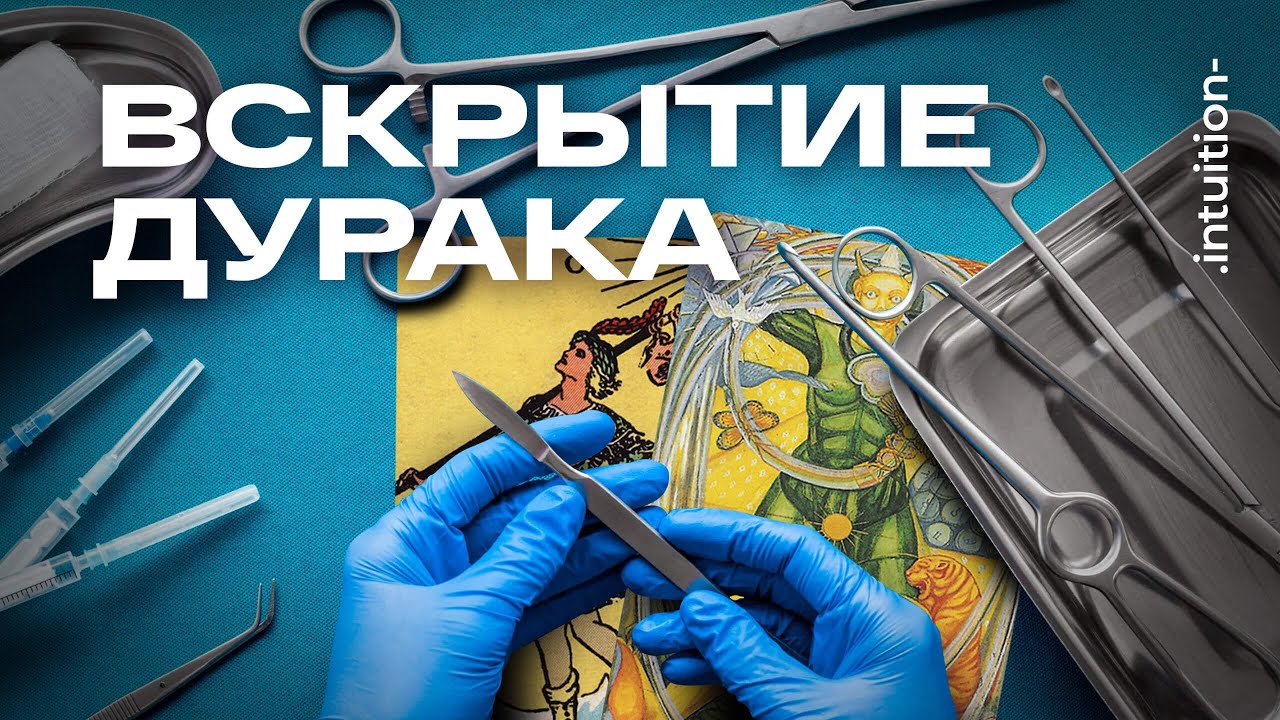 Самый подробный разбор символов Аркана Дурак в Таро