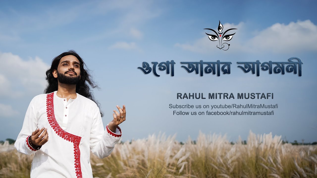 Ogo Amar Agomoni | ওগো আমার আগমনী | Mahalayar Gaan | Rahul Mitra Mustafi | Official Music Video |