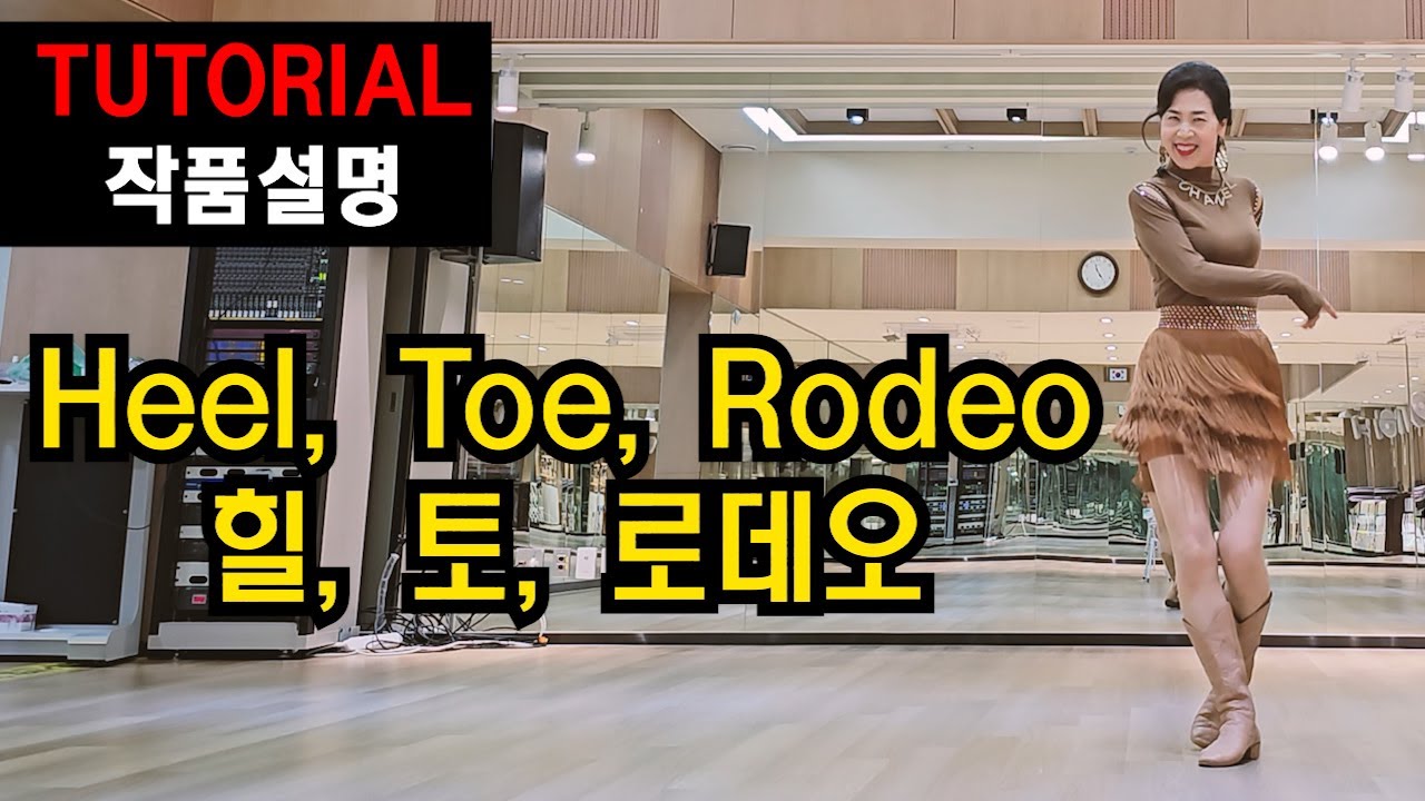 힐 토 로데오 (Heel,Toe,Rodeo) | Improver | 딱~떨어지는 정확하고 쉬운 설명 ! 성취감 뿜뿜 ~