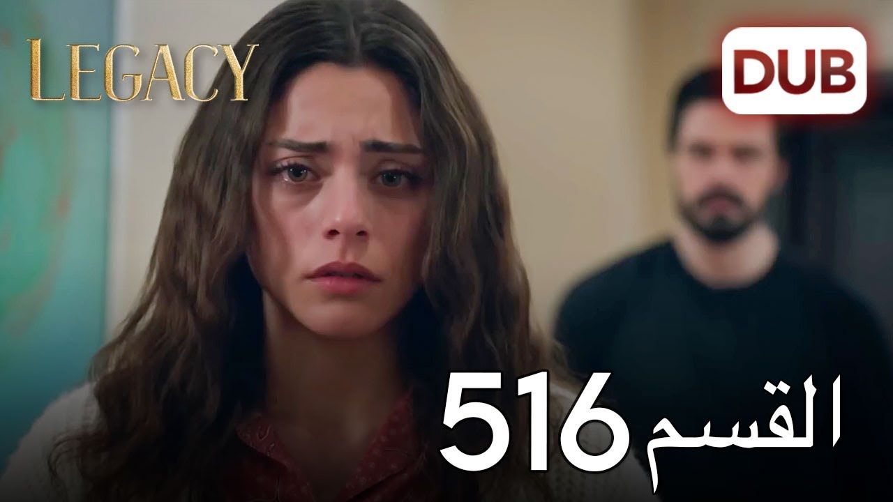 الأمانة الحلقة 516 | عربي مدبلج