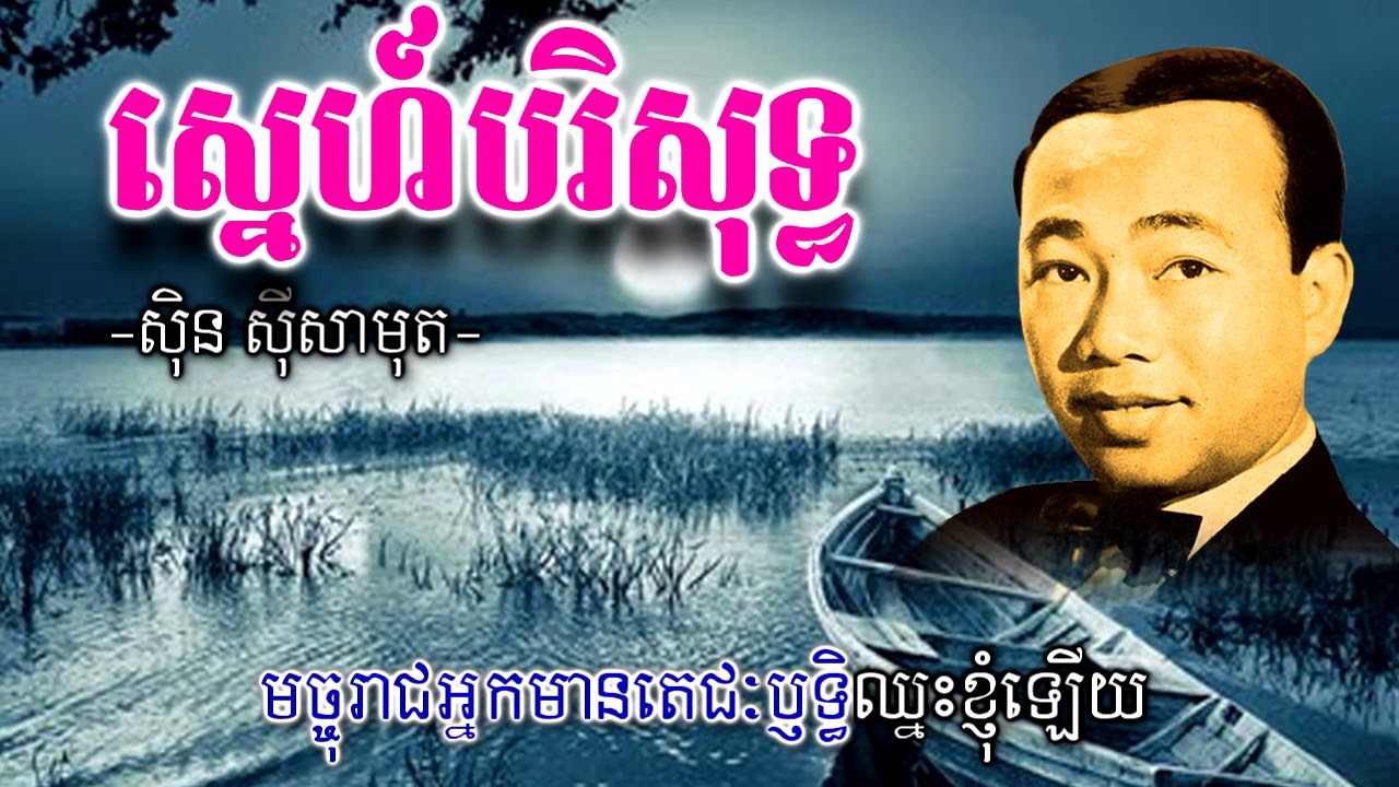 ស្នេហ៍បរិសុទ្ធ #ស៊ិន ស៊ីសាមុត #Old Khmer Song(Sne Borisoth By Sin Sisamut) #Video Karaok