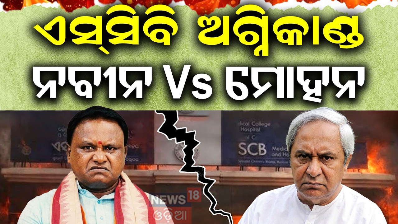 ଏସ୍‌ସିବି ଅଗ୍ନିକାଣ୍ଡ ନବୀନ Vs ମୋହନ |Naveen Patnaik vs CM Mohan Majhi Face‑Off in Assembly | BJD VS BJP