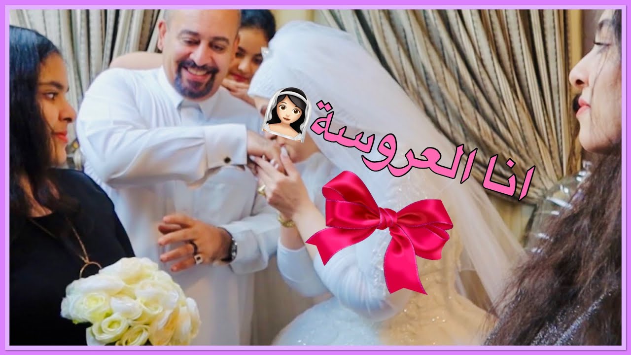 حفلة زواجي الحلم اتحقق لبست فستان زفاف 👰🏻أول مرة بحياتي فرح اسطوري زفة عروسة مشاعر لا توصف مؤثر