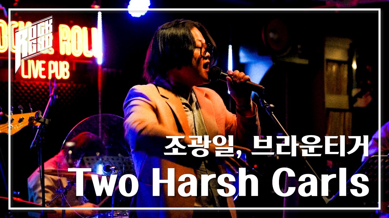 조광일, 브라운티거―Two Harsh Carls｜밴드 커버｜락교 25년 5월 정모