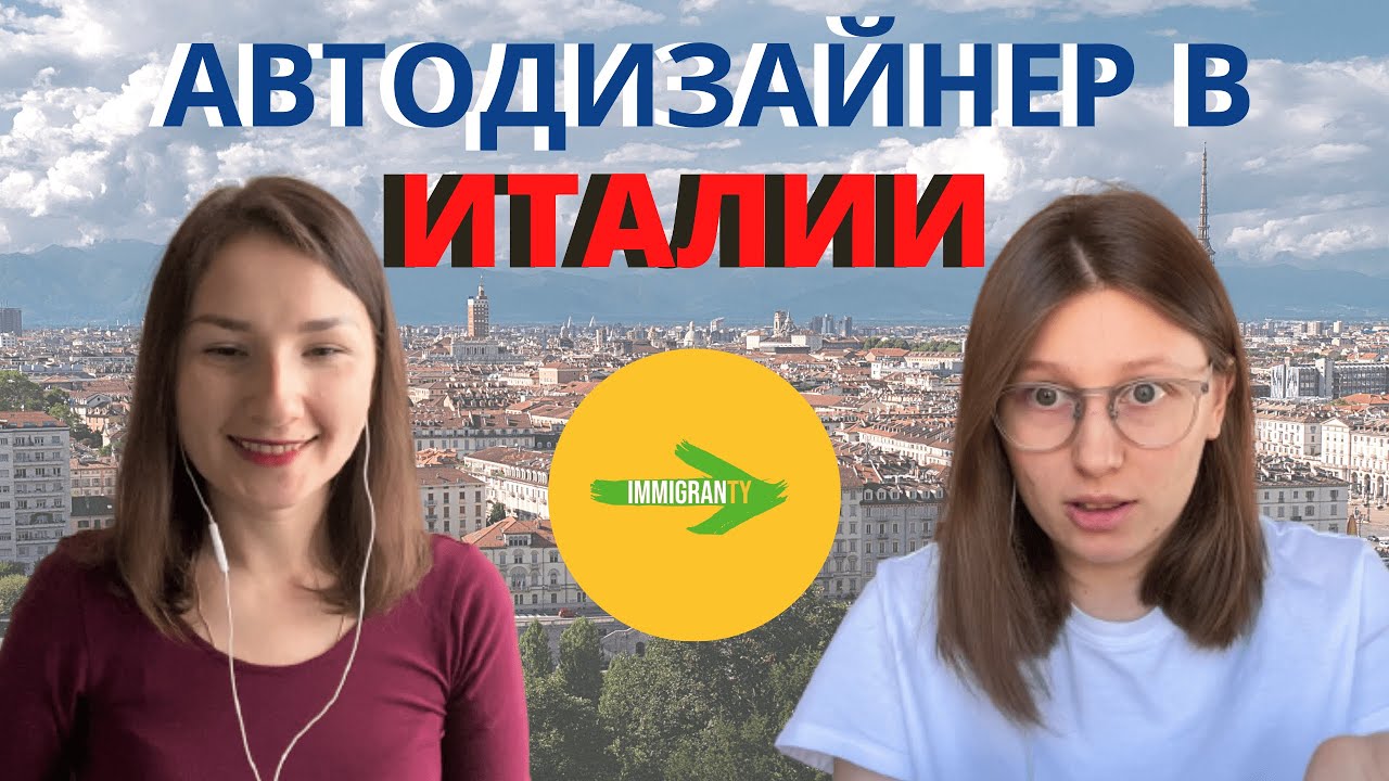 Юлия Лободюченко - автодизайнер о работе и учебе в Италии / Immigranty