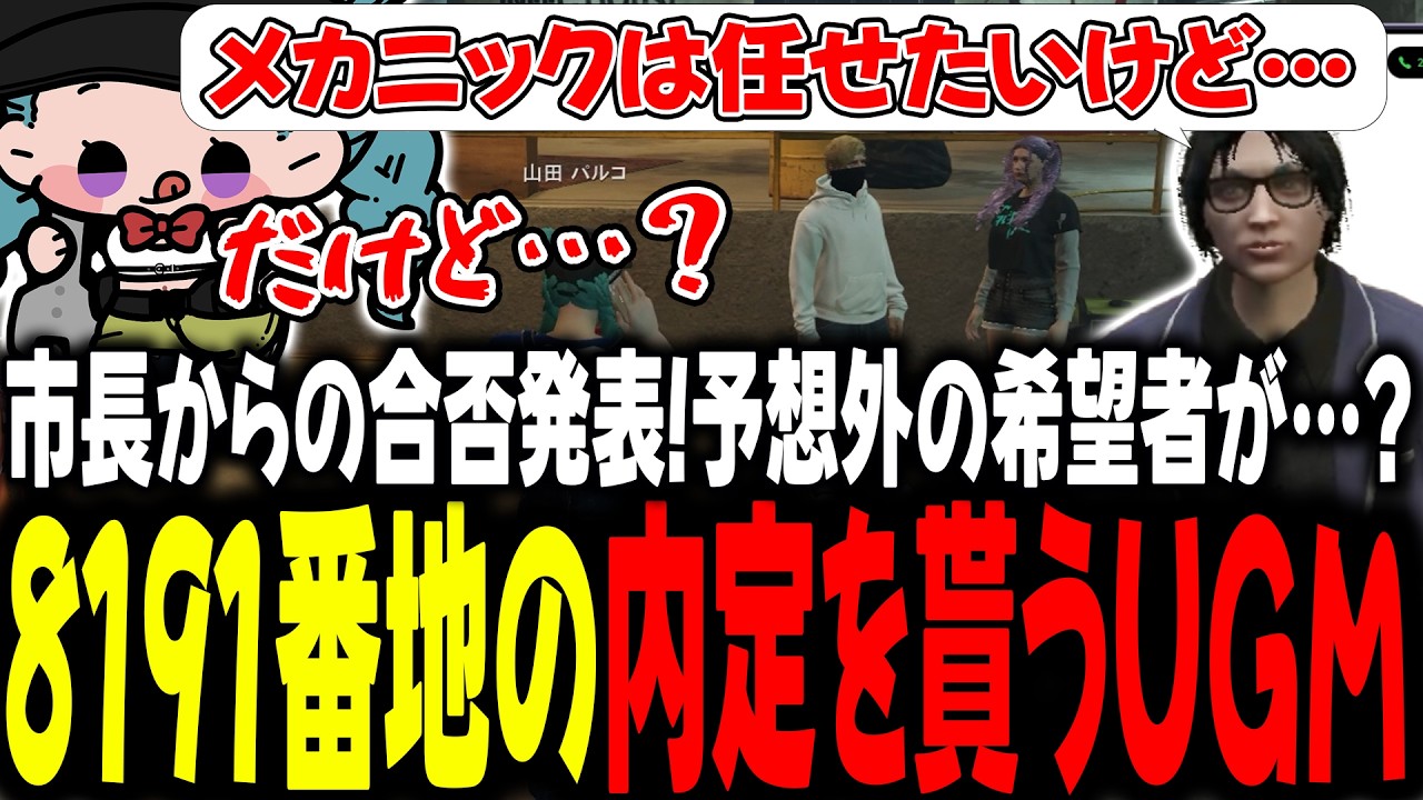 市長からの合否発表！予想外の希望者が…？8191番地の内定を貰うUGM【 #ストグラSeason2 #切り抜き/#うさぎさん/#山田パルコ/#ストグラ 】