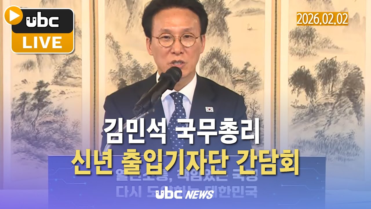 (LIVE) 김민석 국무총리신년 출입기자단 간담회