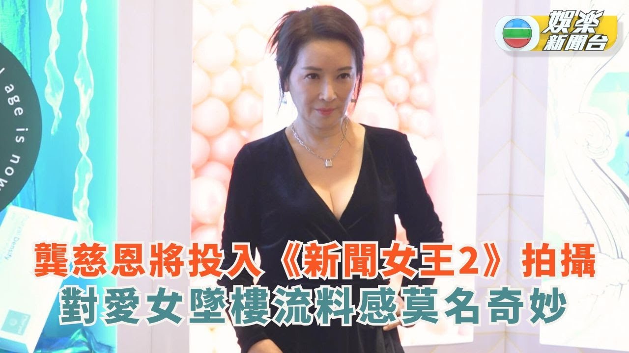 龔慈恩任代言人好學上堂 《新聞女王2》再出現回應囡囡墜樓流料