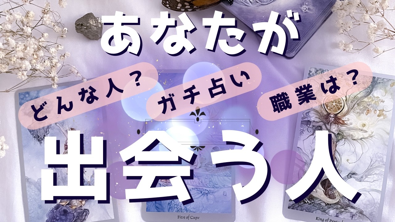 🌟ガチ占い🌟あなたと出会うのは❓いつ❓どこで❓どんな人❓😲【恋愛専用💖引き寄せリーディング💖】～どうして❓どうする❓を即座に解決！～恋愛のなぜ❓を一緒に考える❕　#仁迦智　#タロット　#霊視