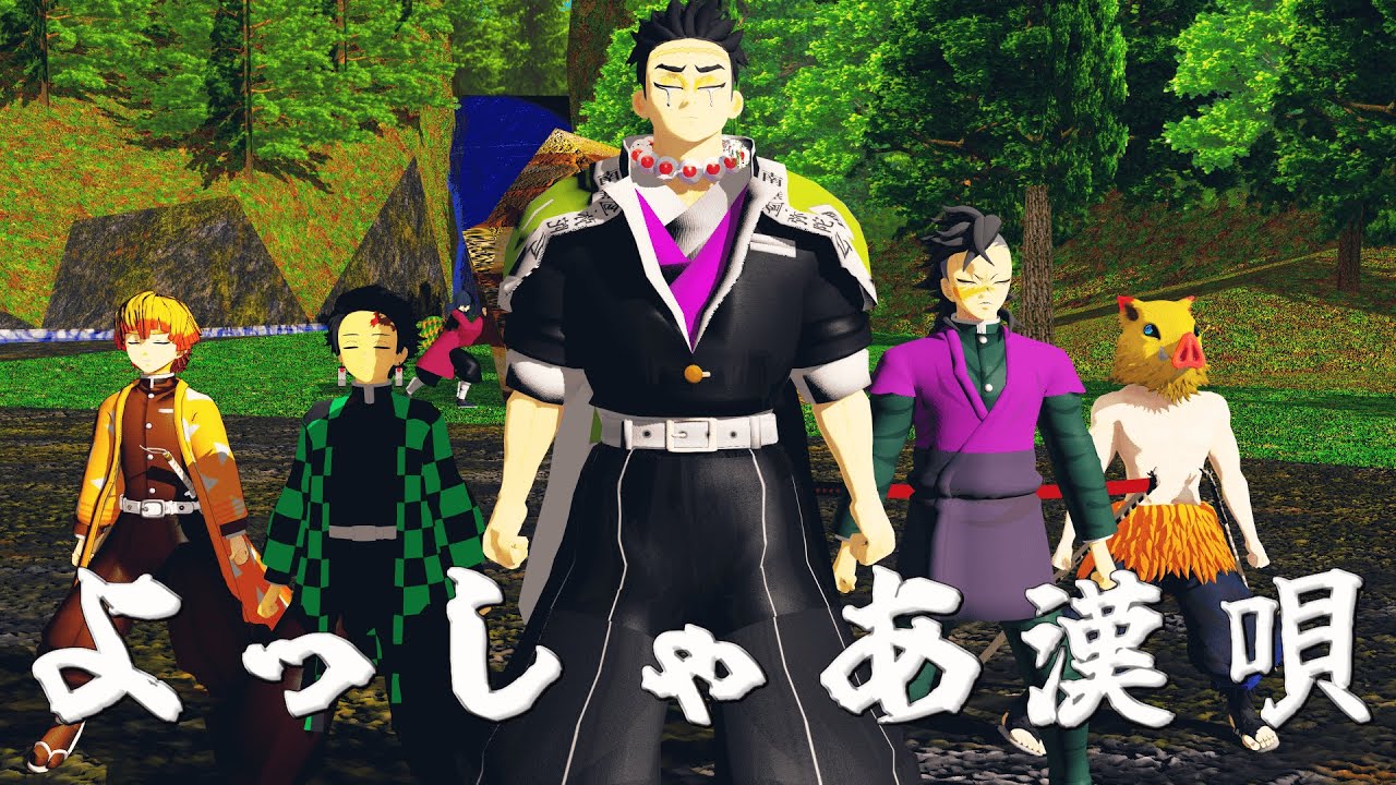 【鬼滅の刃MMD】よっしゃあ漢唄 [悲鳴嶼行冥さんお誕生日おめでとう♪]【Demon Slayer / Kimetsu no Yaiba MMD】