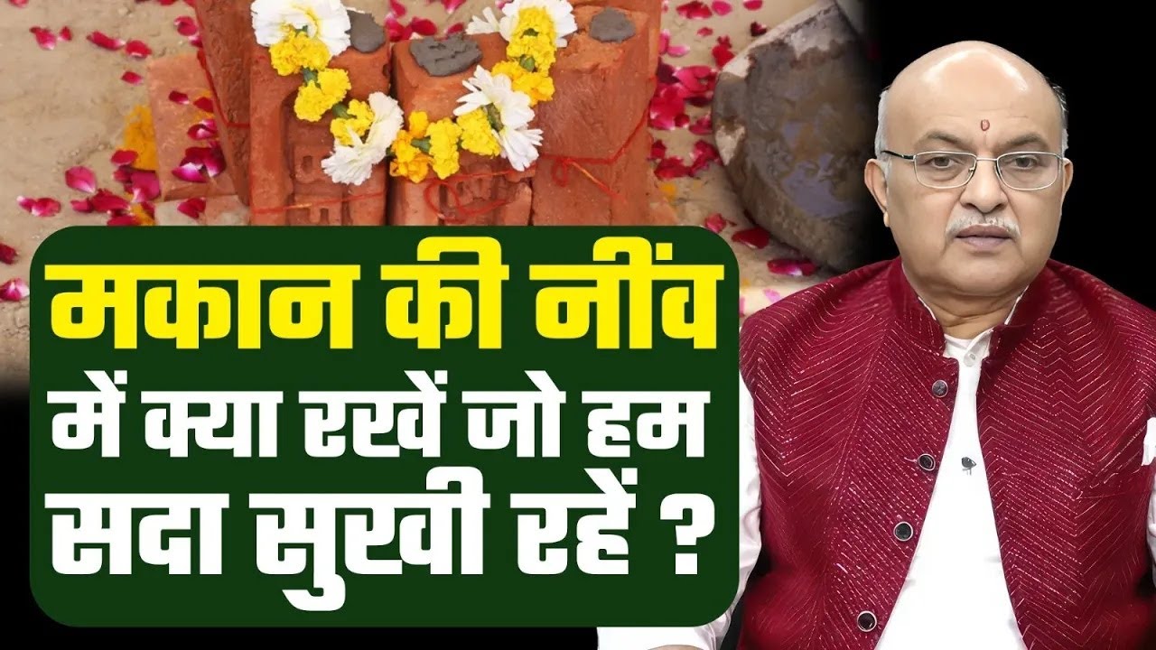 मकान की नींव में क्या रखें जो हम सदा सुखी रहें?