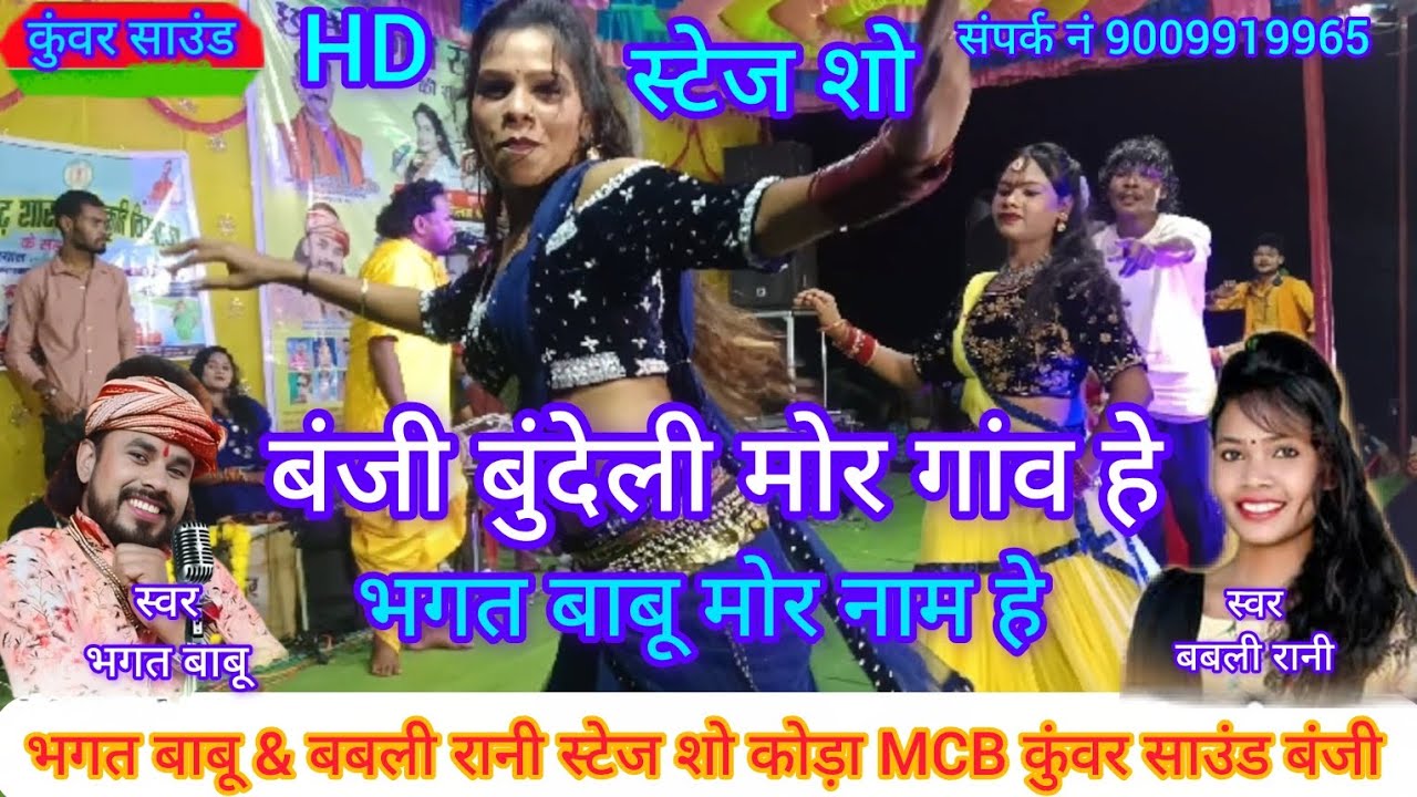 Bhagt Babu & babli Rani//बंजी बुंदेली मोर गांव हे,भगत बाबू मोर नाम हे/धमाकेदार स्टेज शो कुंवर साउंड 