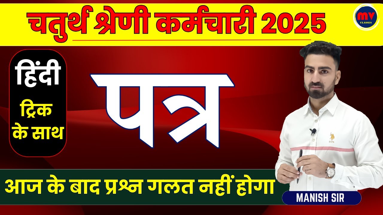चतुर्थ श्रेणी Exam 2025 || हिंदी || पत्र || Complete In 1 Shot || ट्रिक के साथ