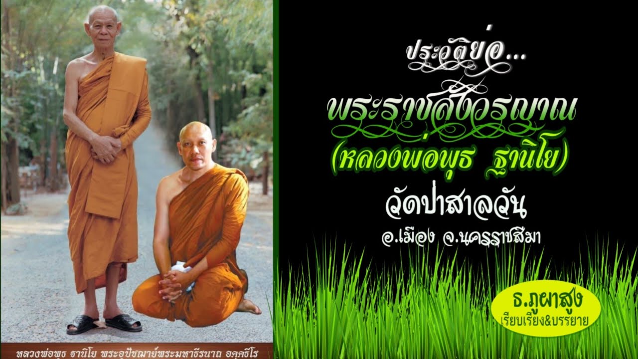 ประวัติย่อหลวงพ่อพุธ ฐานิโย-พระมหาธีรนาถ-วัดป่าภูผาสูง