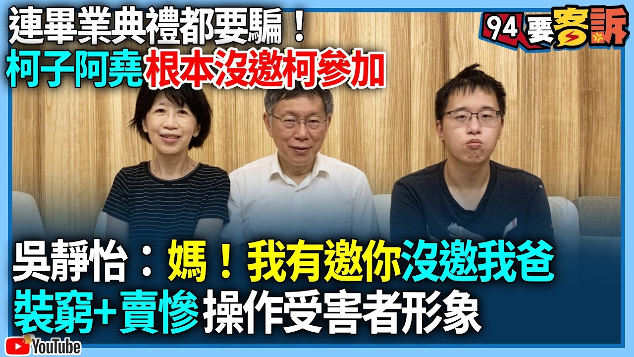 【94要客訴】連畢業典禮都要騙！柯子阿堯根本沒邀柯參加！吳靜怡：媽！我有邀你沒邀我爸！裝窮+賣慘 操作受害者形象！