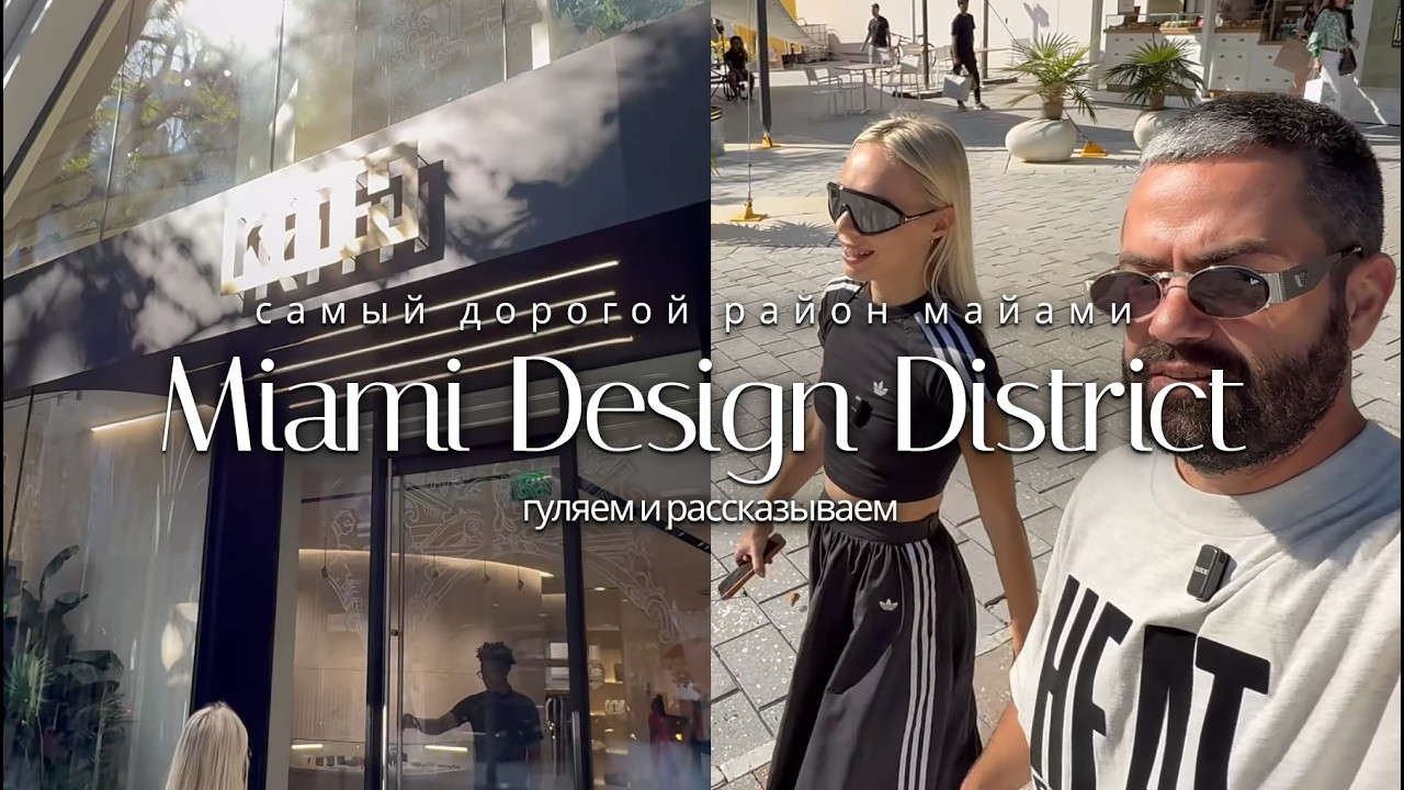 ПРОГУЛКА ПО САМОМУ МОДНОМУ РАЙОНУ | MIAMI DESIGN DISTRICT #майами #foryou #family