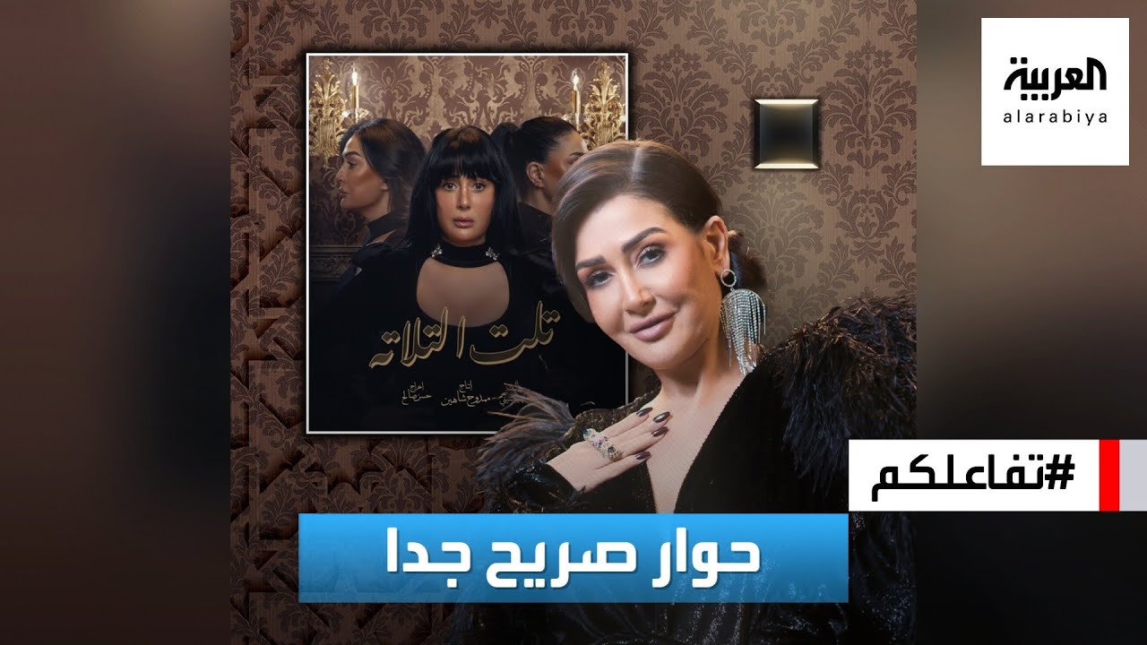 تفاعلكم : غادة عبدالرازق في حوار صريح جدا عن تلت التلاتة وخلافاتها وتصريحها حول رمضان