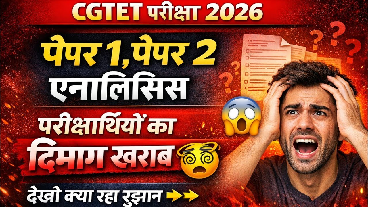 🔥पेपर करने में छूटे पसीने/क्वालिफाई करना कितना मुश्किल? | CGTET Exam Analysis | cgtet paper analysis