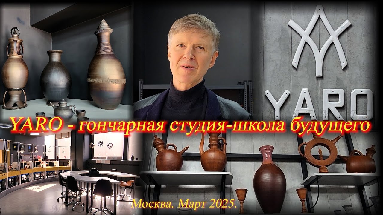 Гончарная студия-школа будущего Современное прочтение древнейшей гончарной традиции Москва Март 2025