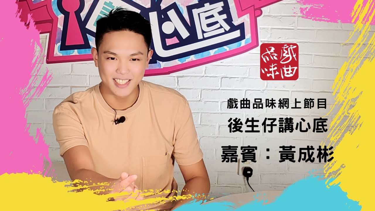 《後生仔講心底》第五集   嘉賓：黃成彬