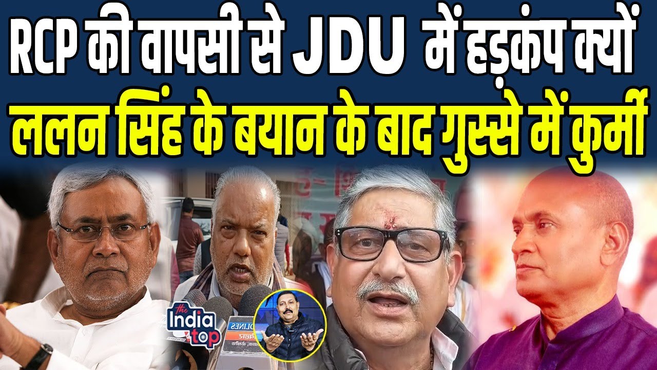 RCP की वापसी से JDU में हड़कंप क्यों, Lalan Singh के बयान के बाद गुस्से में Kurmi...