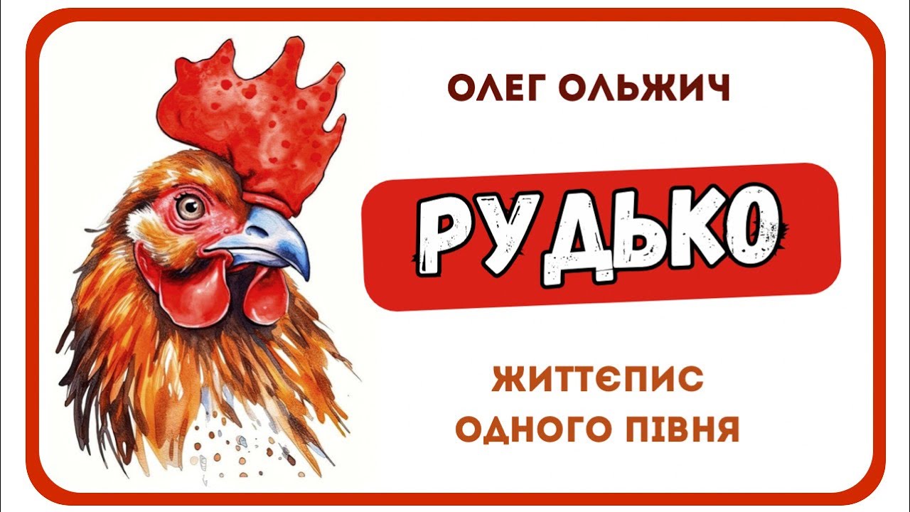 АУДІОКАЗКИ УКРАЇНСЬКОЮ ОНЛАЙН-РУДЬКО - Олег Ольжич | Життєпис одного півня | Кращі аудіо казки
