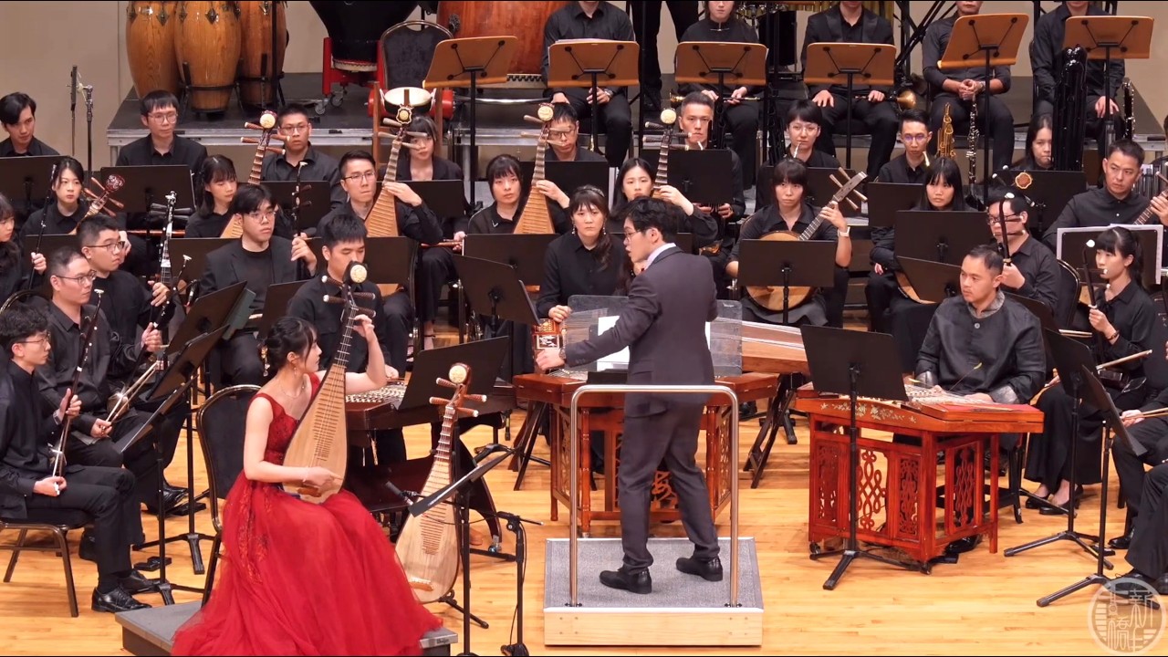 何立仁《琵琶綺想曲》（委託創作，世界首演）｜琵琶 林英姿｜指揮 高平安｜薪橋國樂團