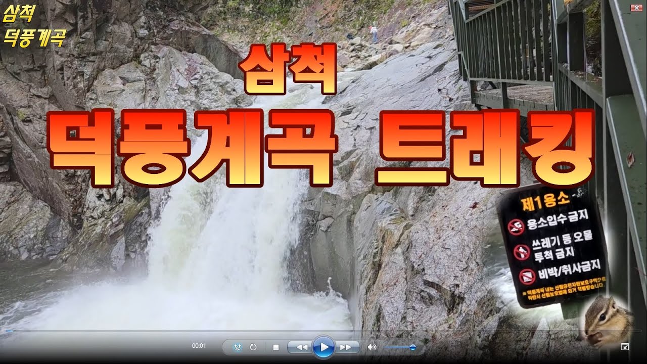 삼척,덕풍계곡