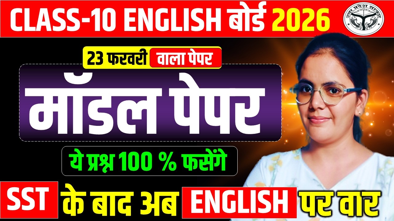 23 फरवरी वाला modal paper CLASS 10 ENGLISH || कक्षा 10 english बोर्ड परीक्षा 2026