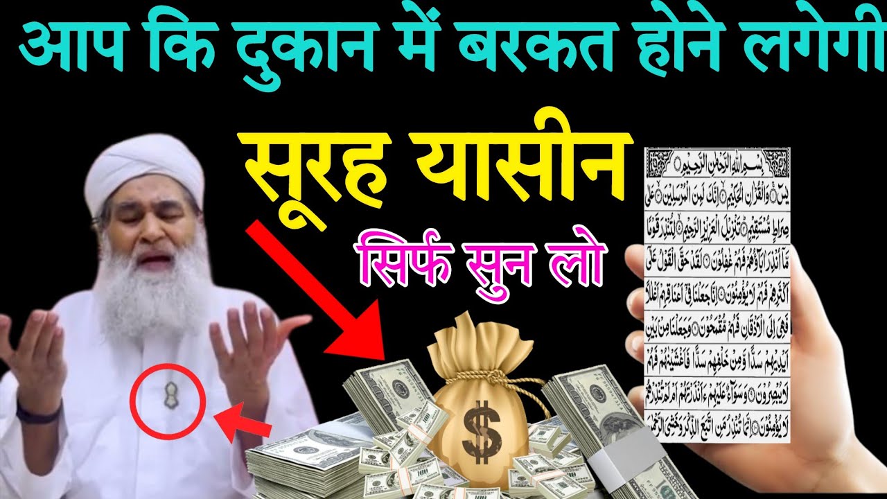 सूरह यासीन सुनने और पढ़ने के फायदे ll सूरह यासीन सुनने से आपकी दुकान में बरकत ही बरकत होगी 